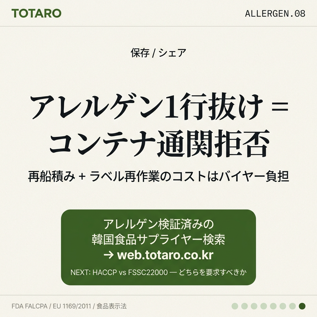 TOTARO — アレルゲン検証済み韓国食品サプライヤーマッチング