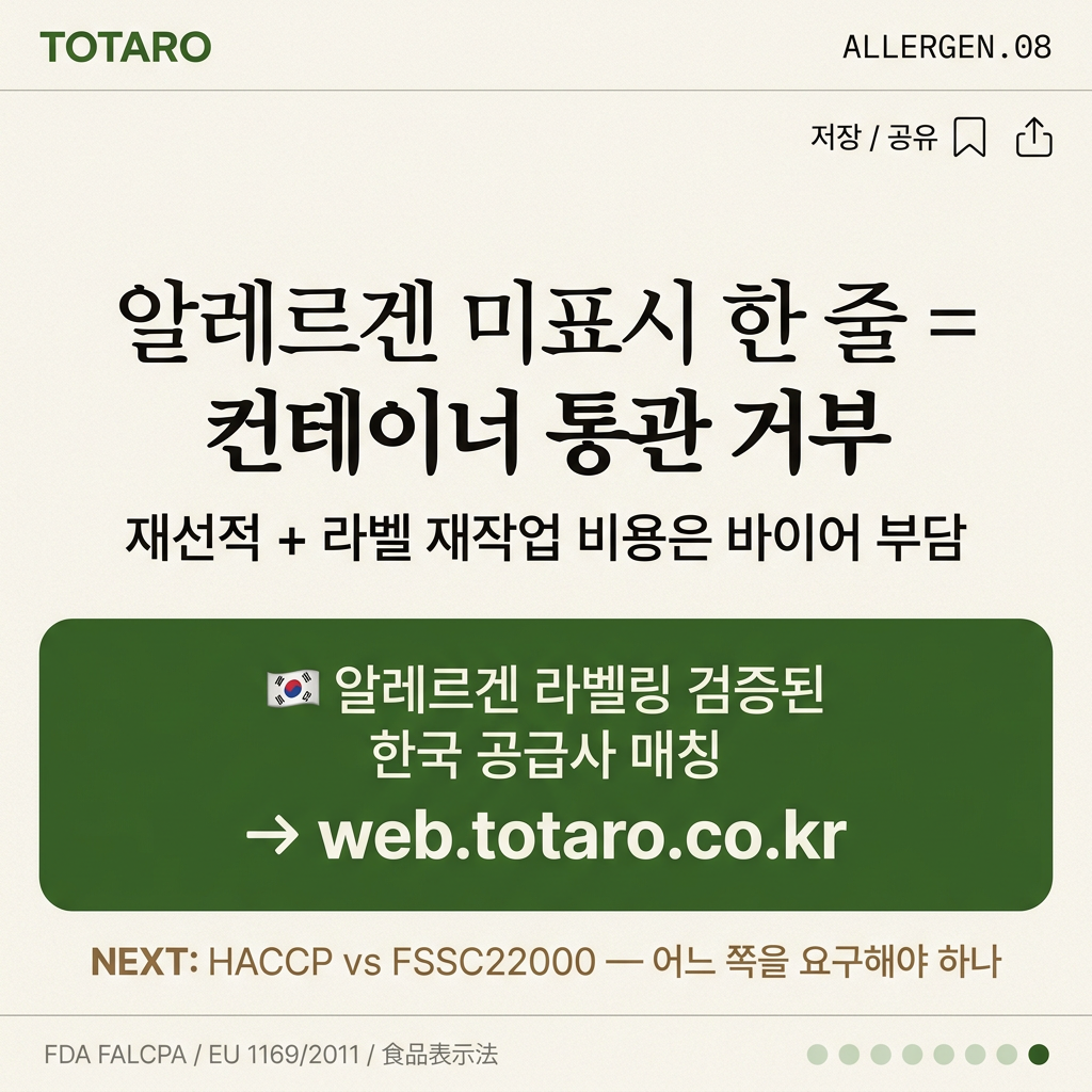TOTARO 알레르겐 라벨링 검증된 한국 공급사 매칭 CTA