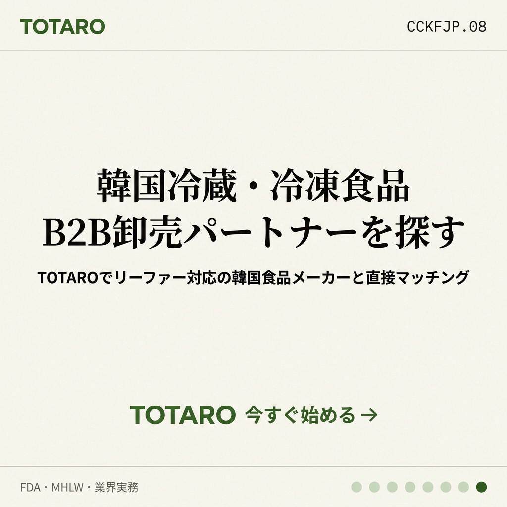韓国食品 日本向けコールドチェーン CTA