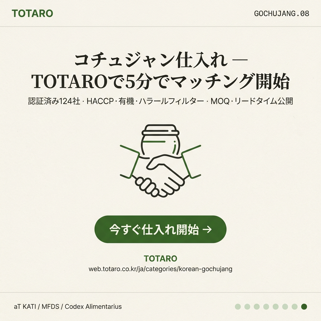 TOTAROでコチュジャンサプライヤーをマッチングするCTAカード