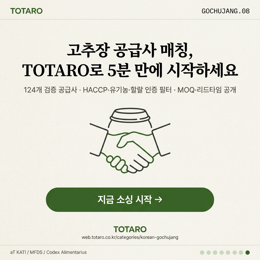 TOTARO 고추장 공급사 매칭 CTA 카드