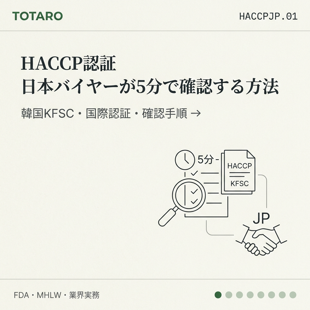 HACCP認証 — 日本バイヤーが韓国食品サプライヤーで5分で確認する方法 (2026)