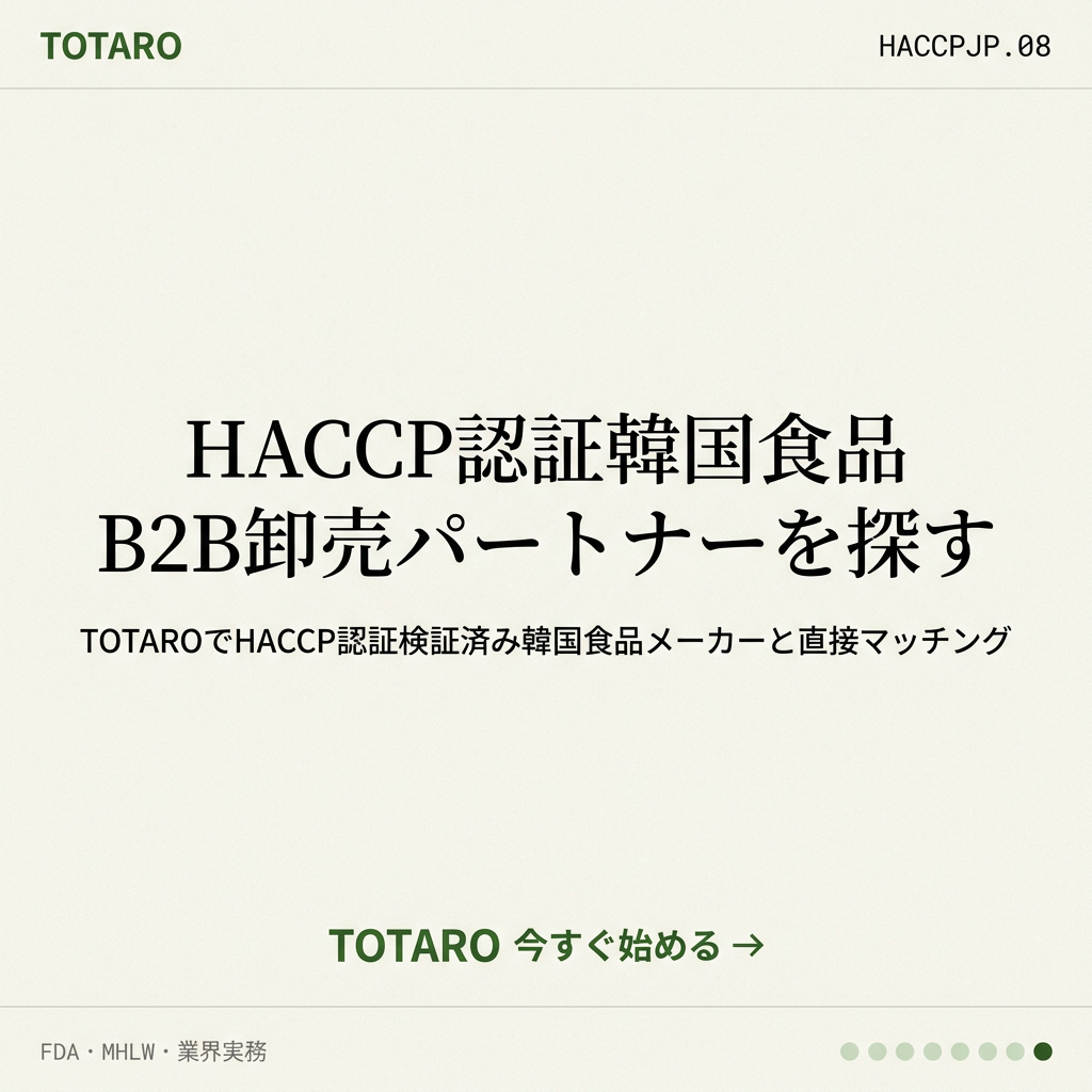 HACCP認証 日本バイヤー 5分確認 CTA