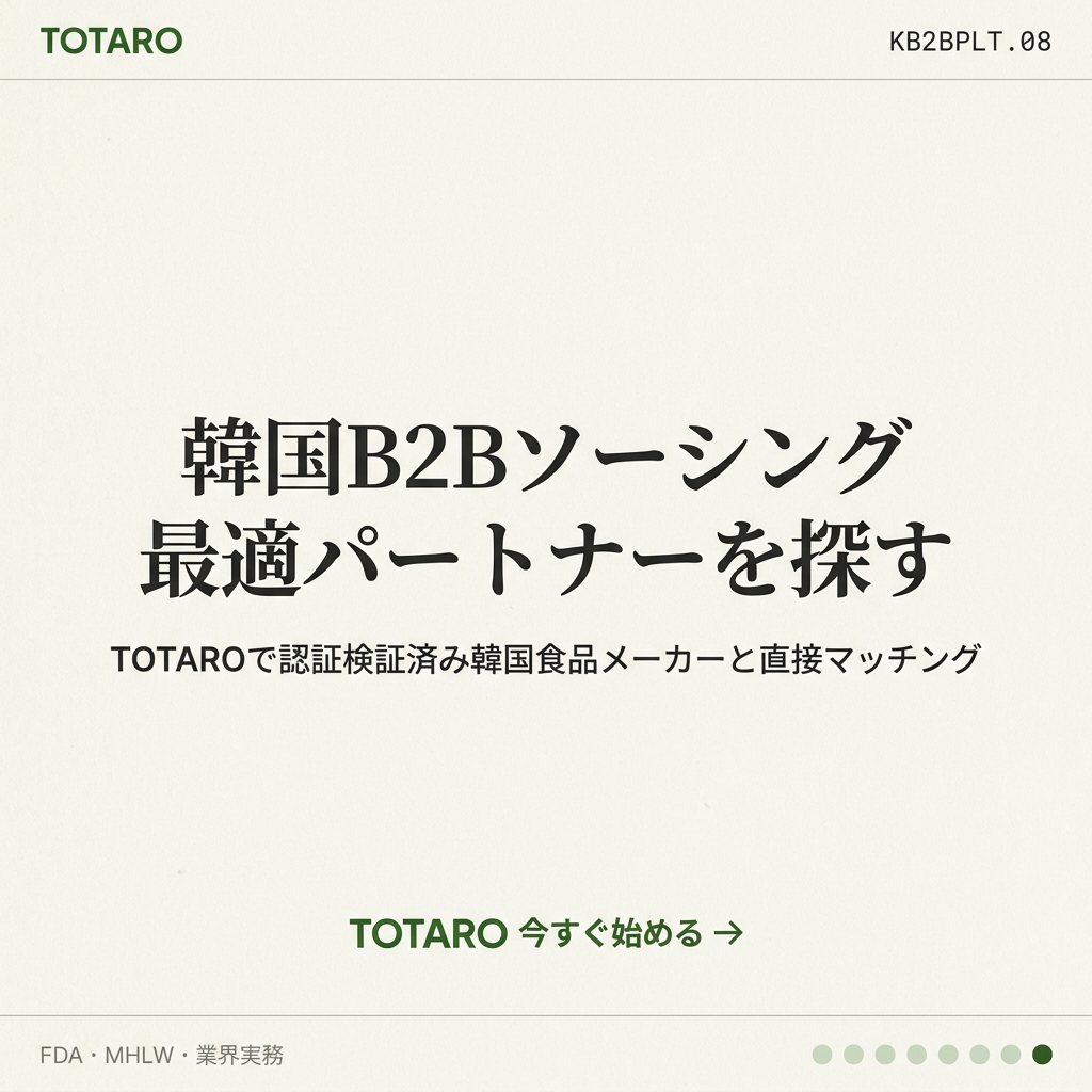 韓国B2Bソーシングプラットフォーム CTA