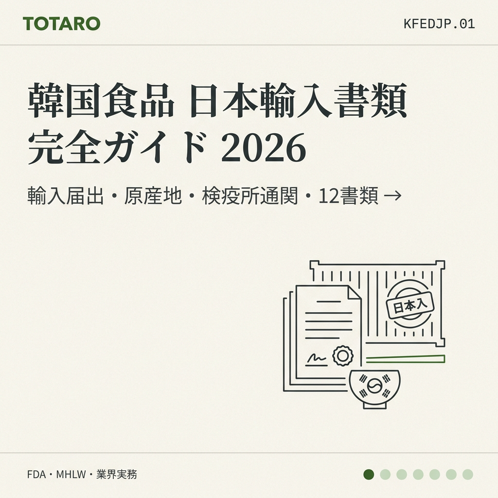 韓国食品の日本輸入書類 完全ガイド — 輸入届出・原産地証明・検疫所通関 (2026)