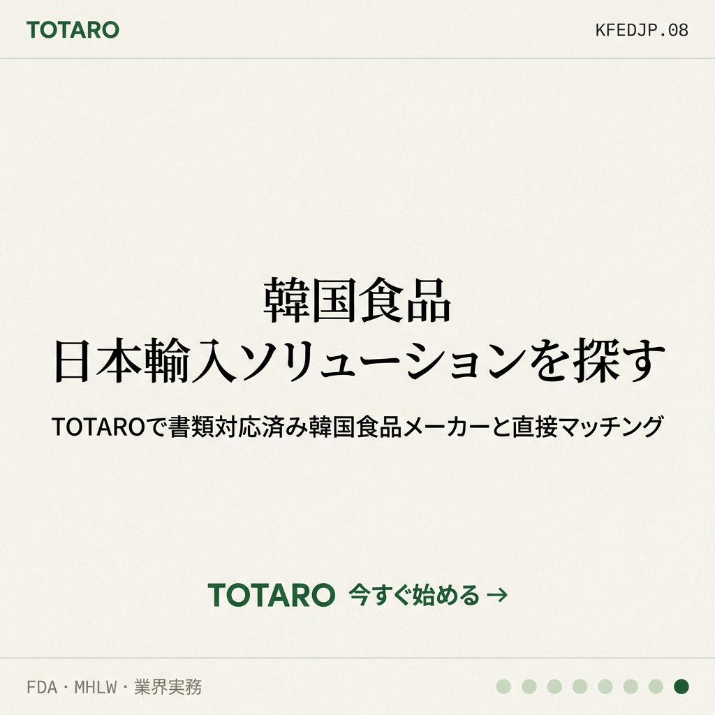 韓国食品 日本輸入書類 CTA