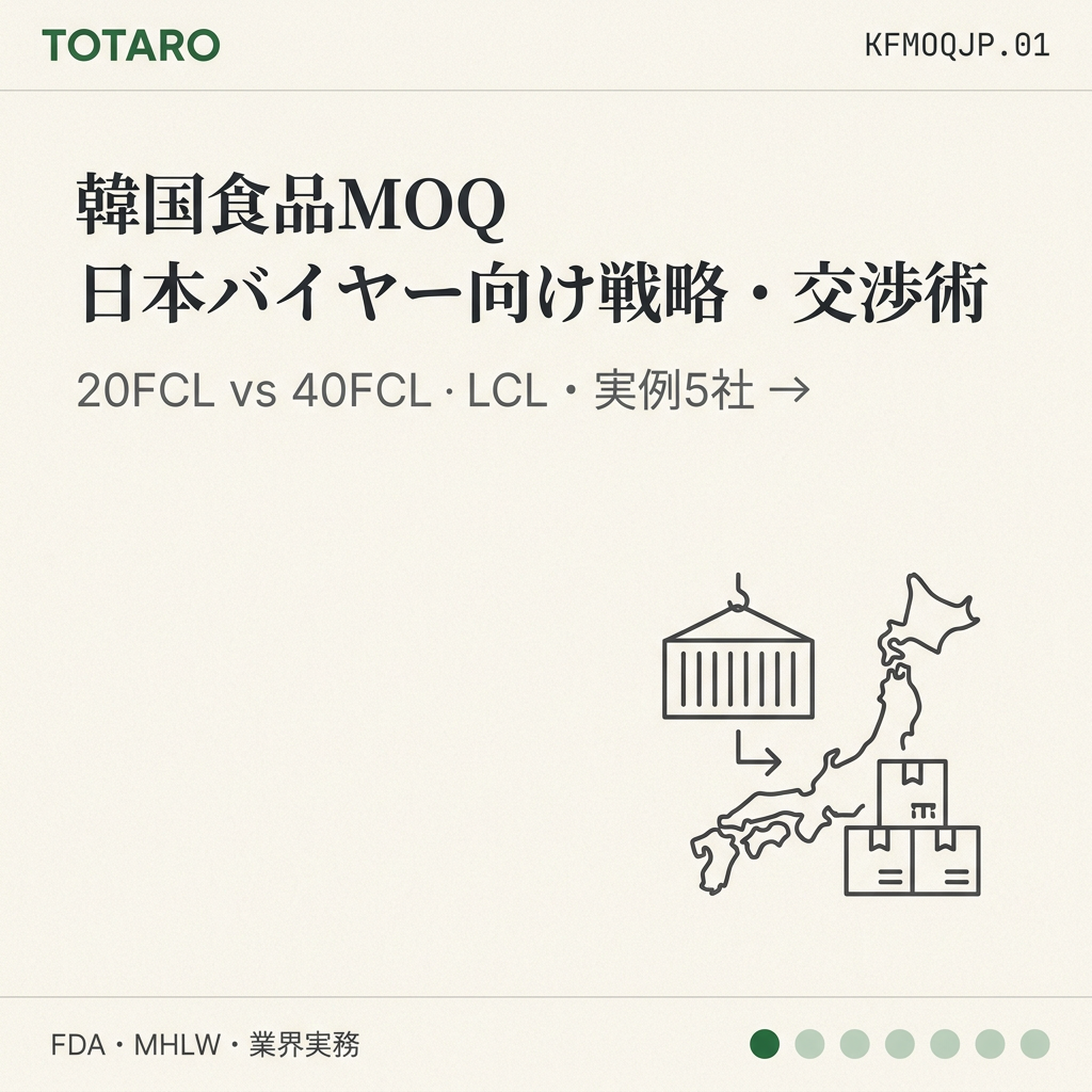 韓国食品MOQ — 日本バイヤー向けソーシング戦略・交渉術 (実例5社)