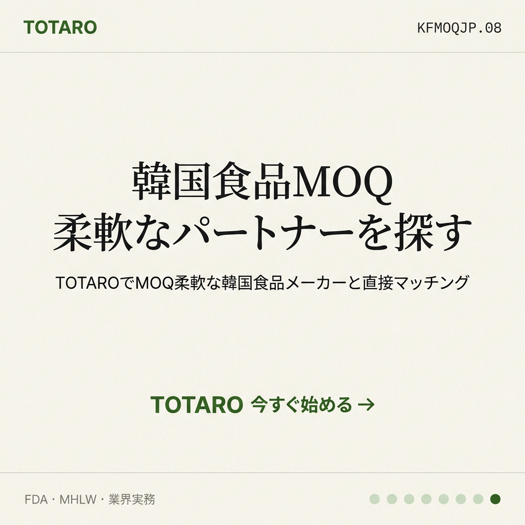 韓国食品MOQ 日本バイヤー CTA