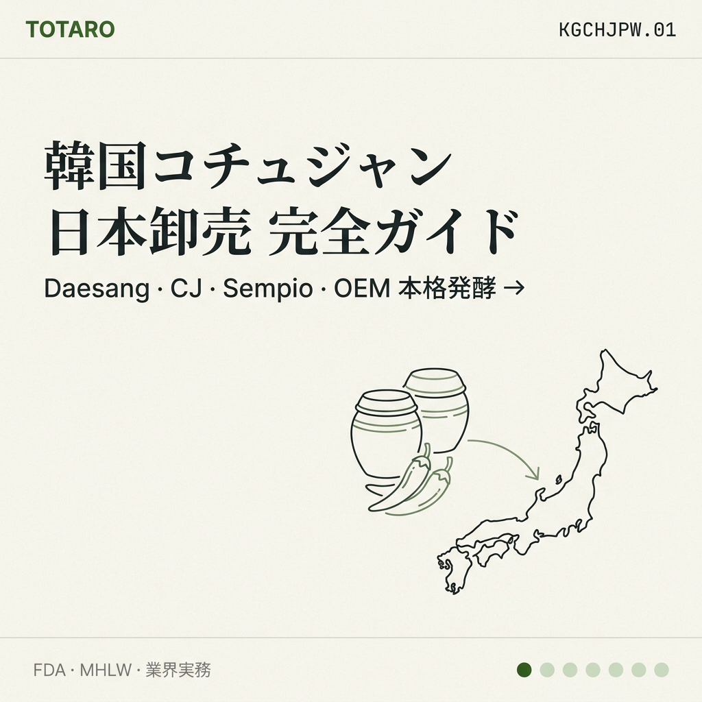 韓国コチュジャン 日本卸売 — Daesang・CJ・Sempio・本格発酵OEM完全ガイド