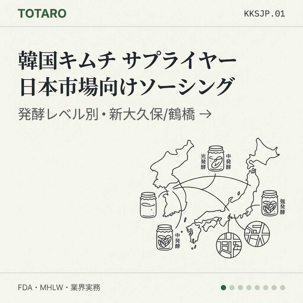 韓国キムチ サプライヤー — 日本市場向けソーシング (発酵レベル別・新大久保/鶴橋)