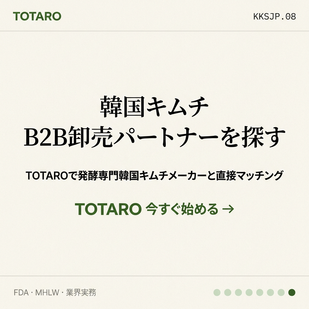 韓国キムチサプライヤー 日本 CTA