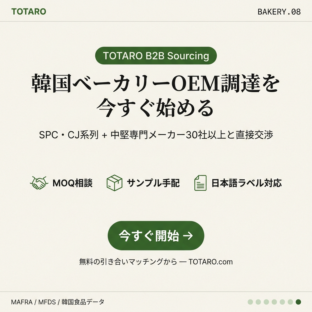 TOTAROで韓国ベーカリーOEM調達を始めるCTAクロージングカード