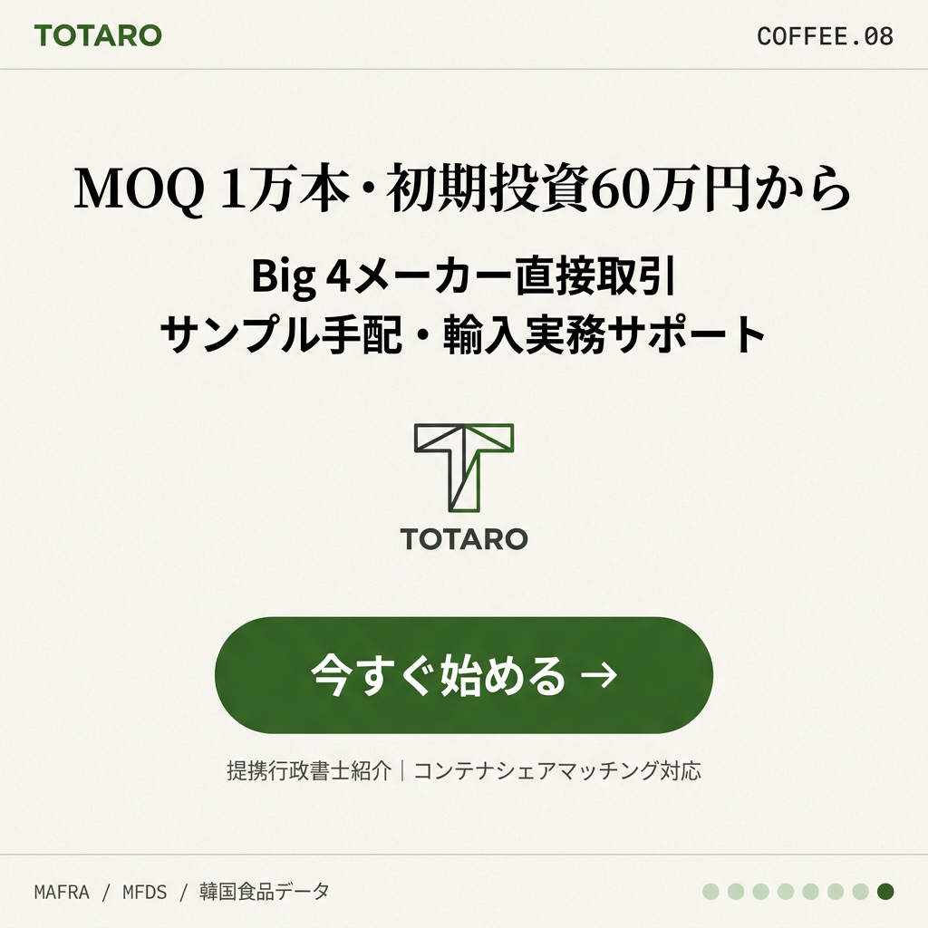 TOTAROで韓国コーヒーRTD調達を今すぐ開始