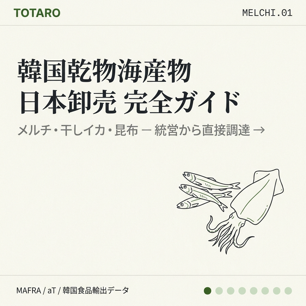 韓国煮干し・乾物海産物の日本B2B調達ガイド