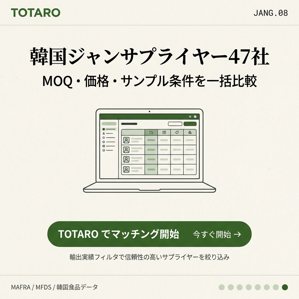 TOTAROで韓国発酵調味料サプライヤーを検索