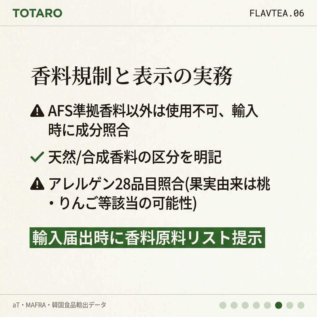 香料規制注意