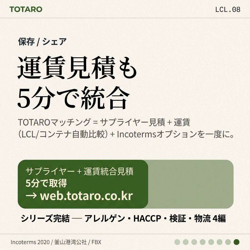 TOTARO — サプライヤー+運賃統合見積、LCLvsコンテナ自動比較