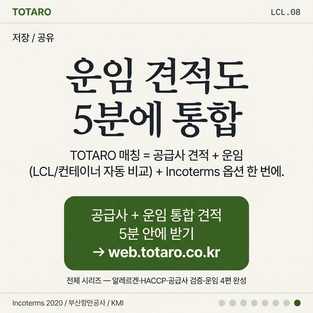 TOTARO — 운임 통합 견적, LCL · 컨테이너 자동 비교