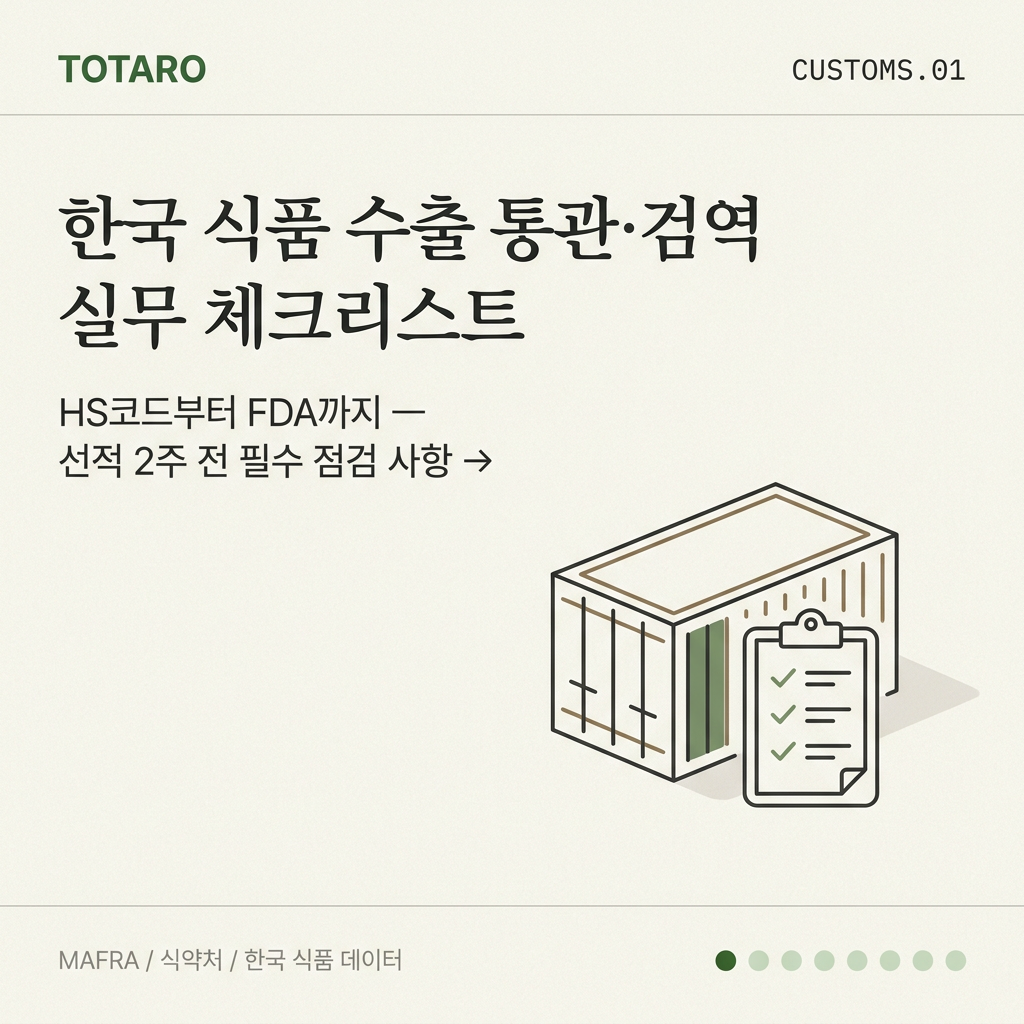 한국 식품 수출 통관·검역 실무 체크리스트 타이틀 카드
