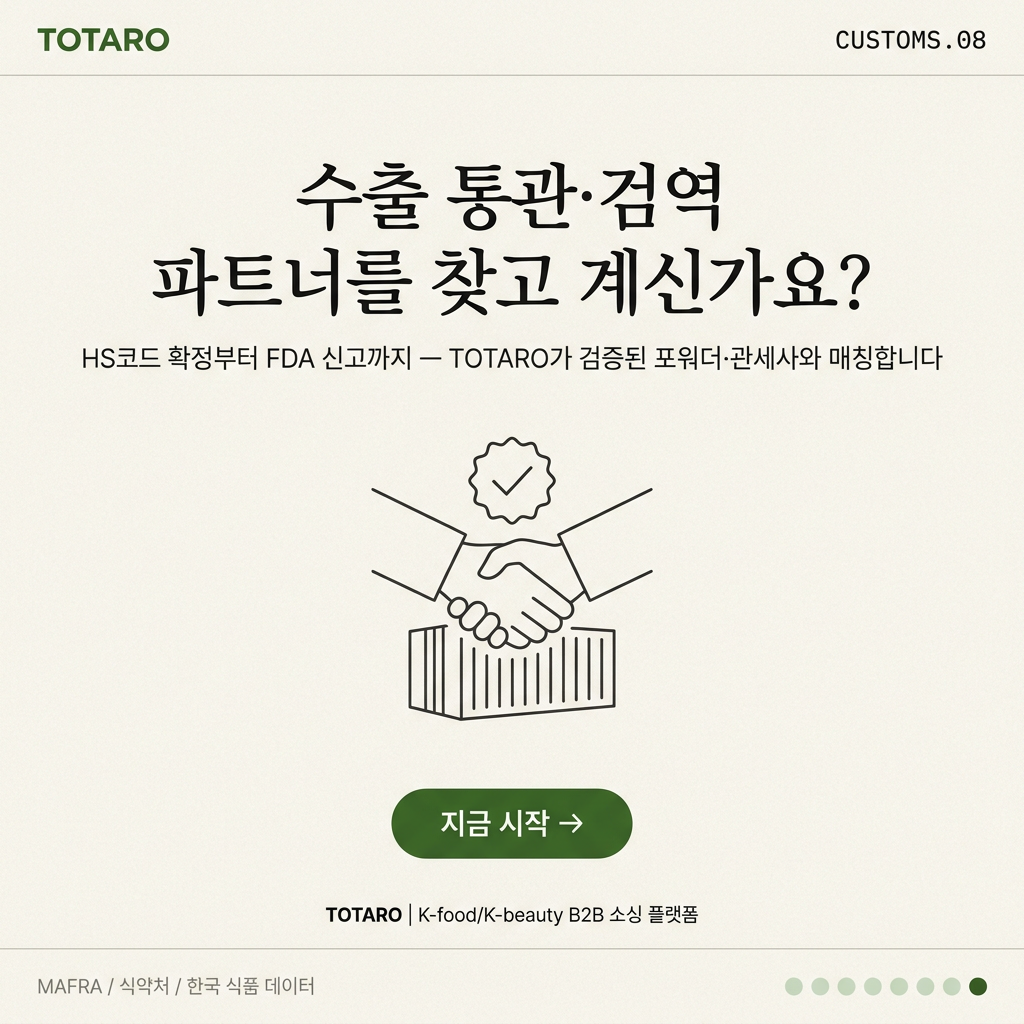 TOTARO 수출 통관 매칭 서비스 CTA