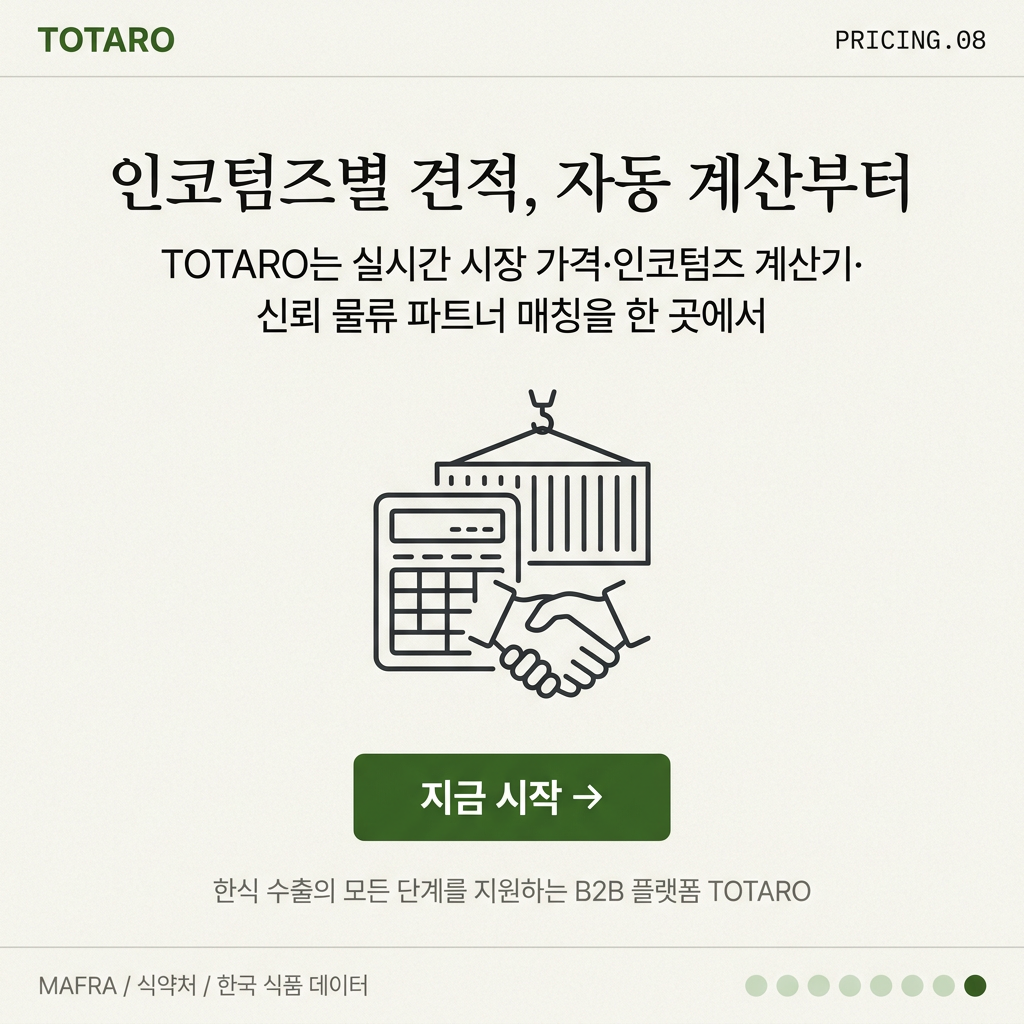 TOTARO 플랫폼 인코텀즈 견적 자동 계산 서비스 안내
