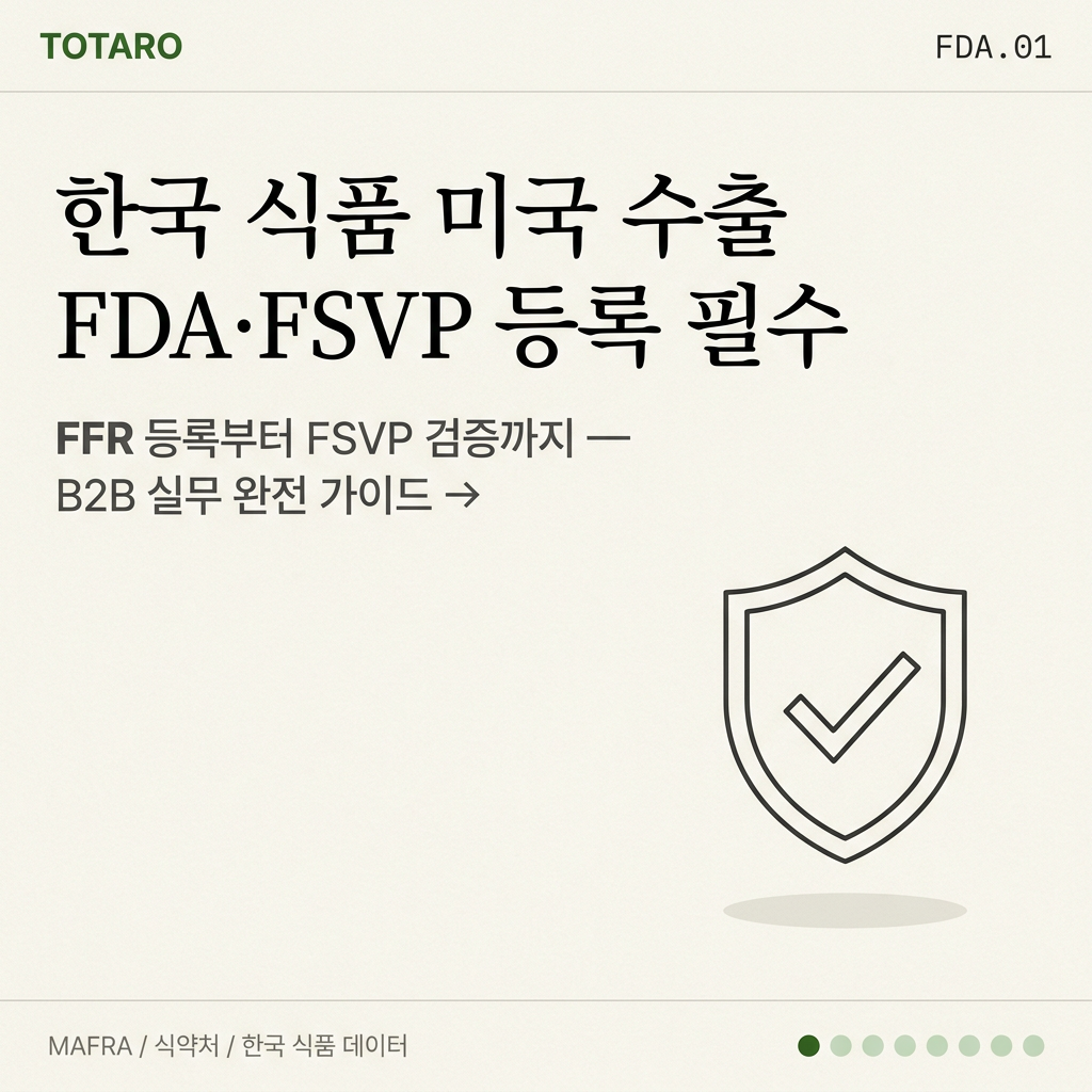 한국 식품 미국 FDA 등록 필수 가이드 타이틀 카드