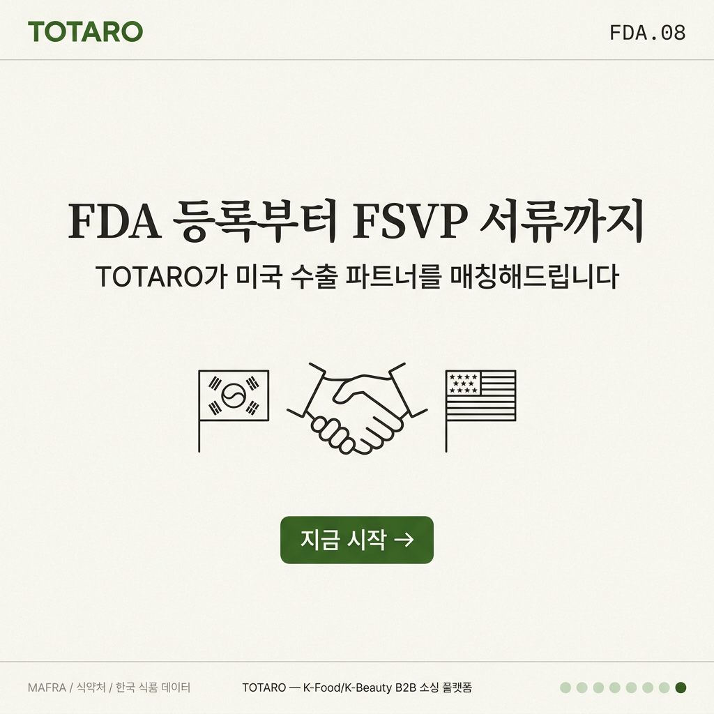 TOTARO FDA 등록 매칭 지원 CTA 카드