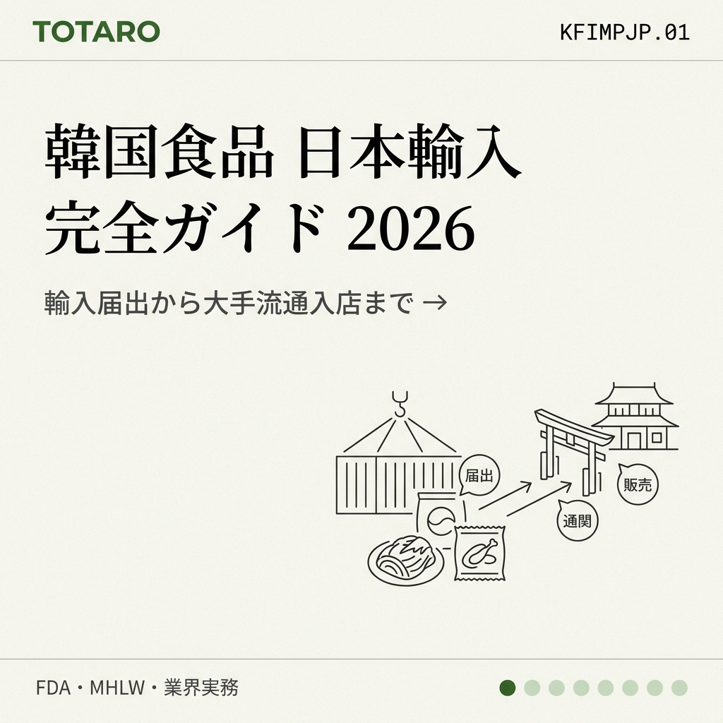 韓国食品 日本輸入 完全ガイド 2026 — 輸入届出から大手流通入店まで