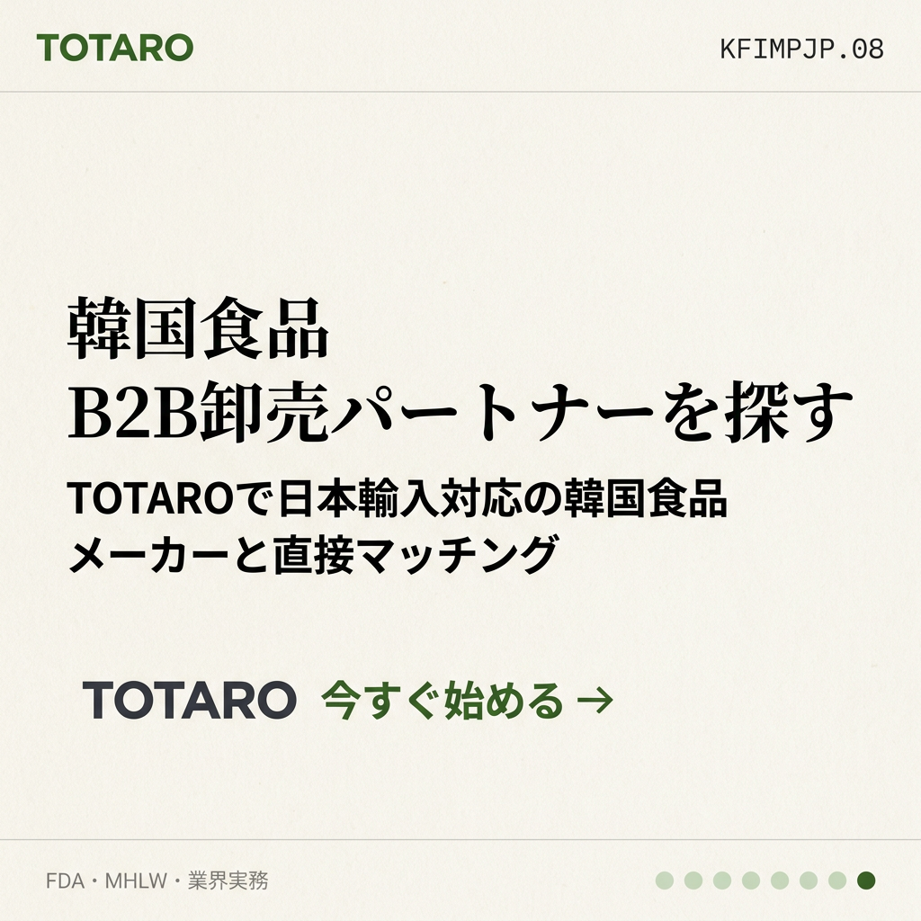 韓国食品 日本輸入 完全ガイド 2026 CTA