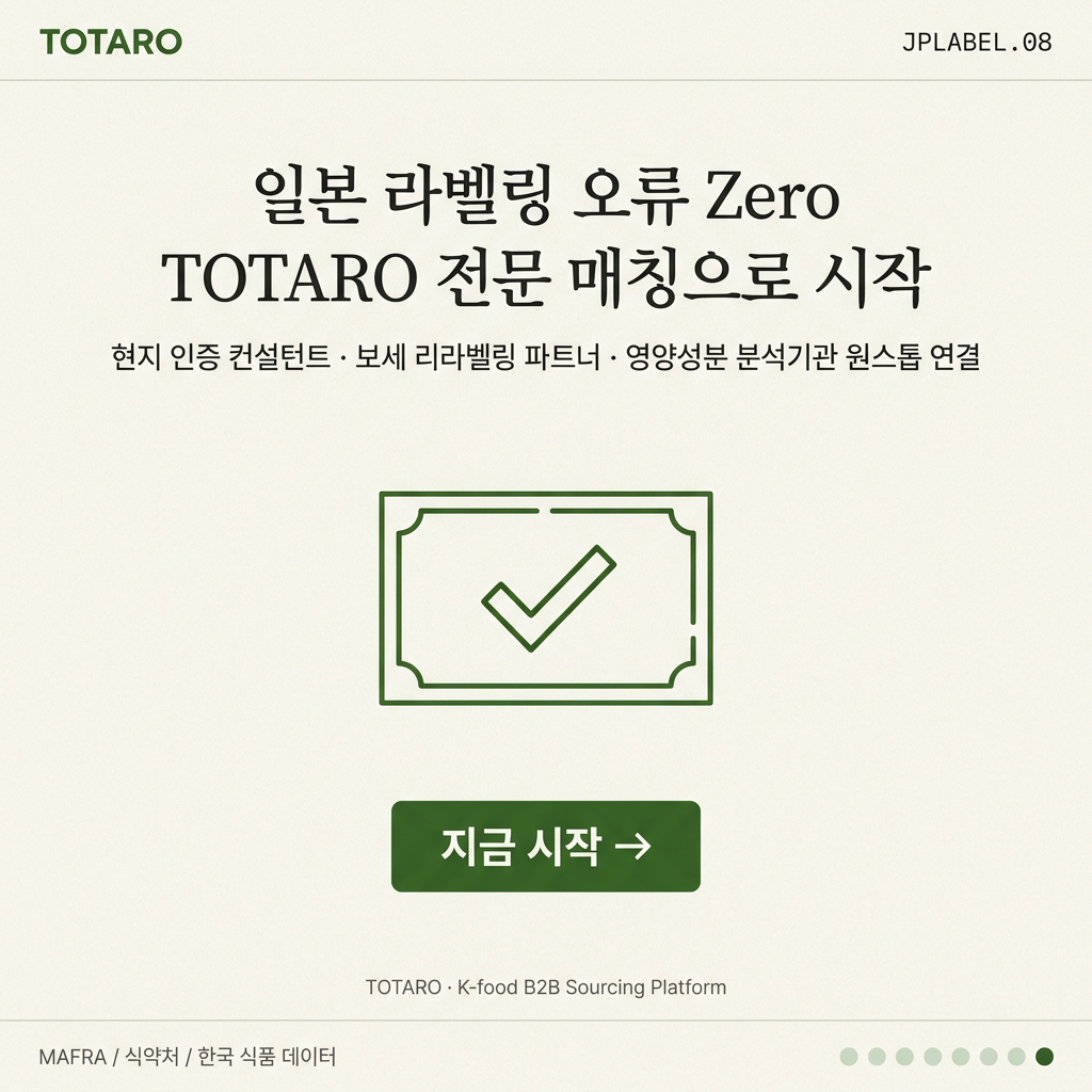 TOTARO 일본 라벨링 매칭 서비스 행동 유도 마무리 카드