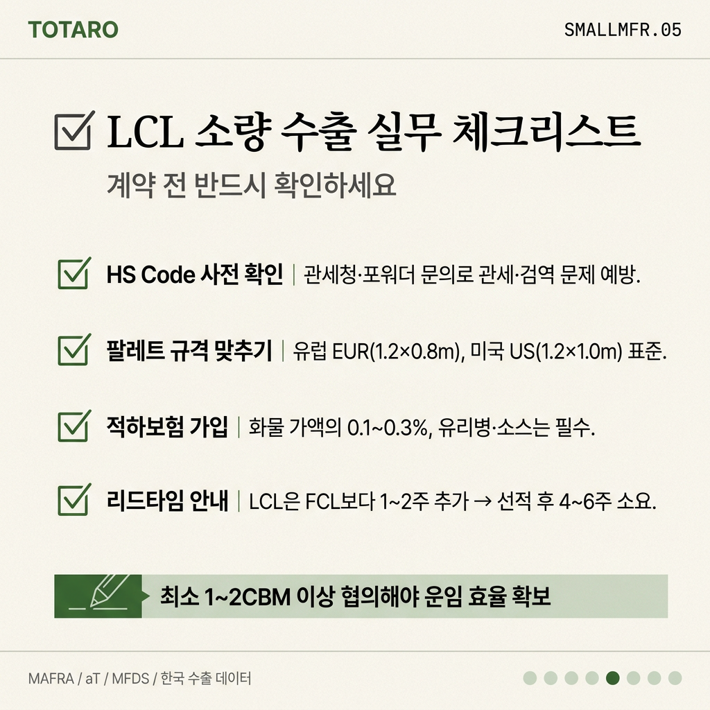 LCL 소량 수출 실무 체크리스트