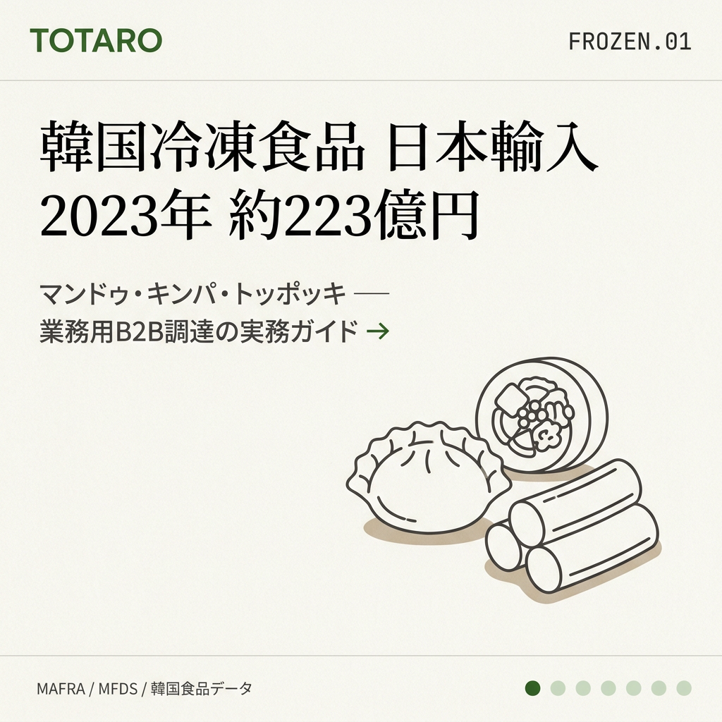 韓国冷凍食品の日本B2B調達ガイド — マンドゥ・キンパ・トッポッキ