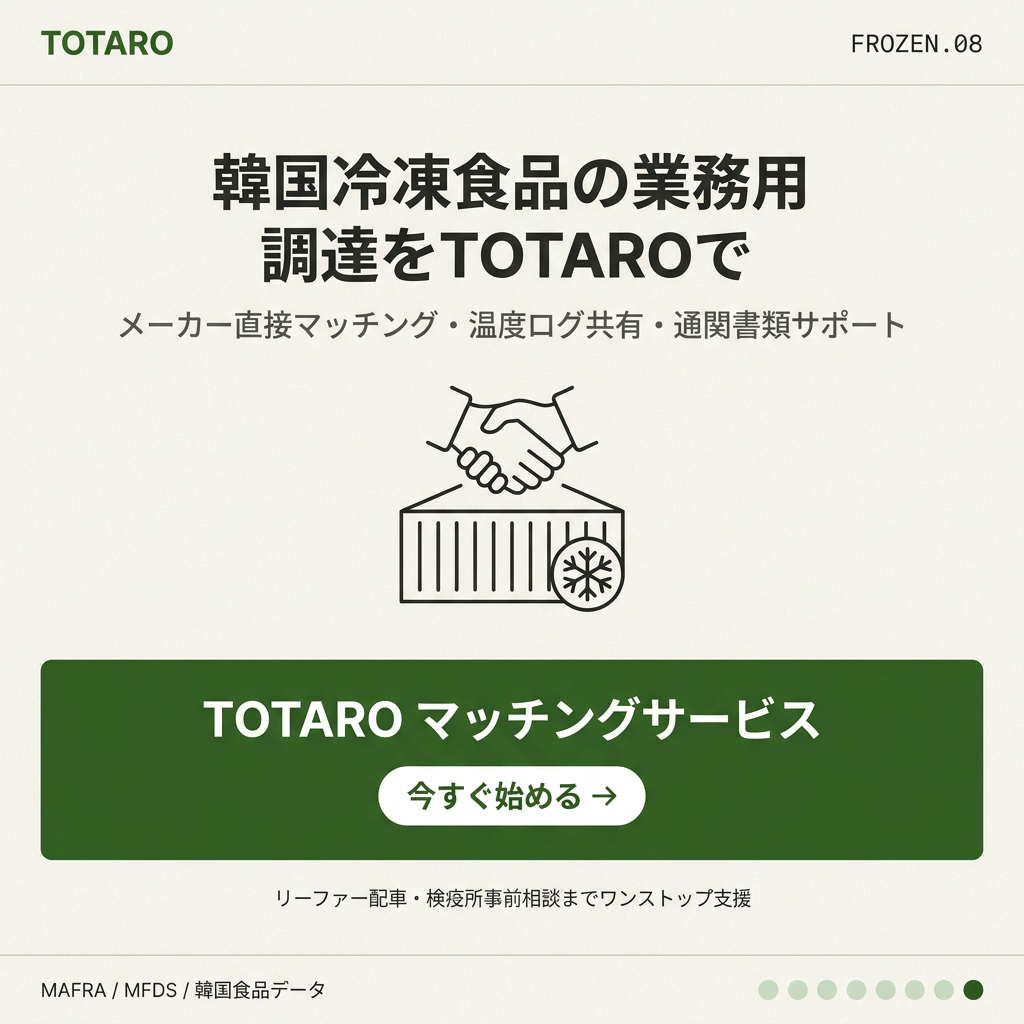 TOTAROで韓国冷凍食品のB2B調達を始める