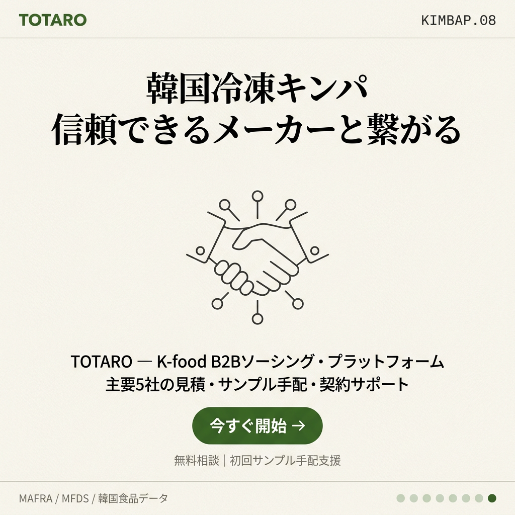 TOTARO - 韓国冷凍キンパメーカーとのマッチング開始