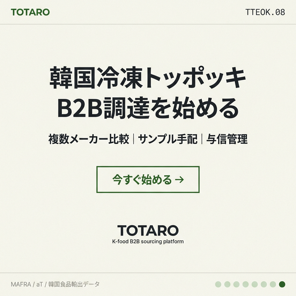 TOTAROで韓国冷凍トッポッキ調達を開始