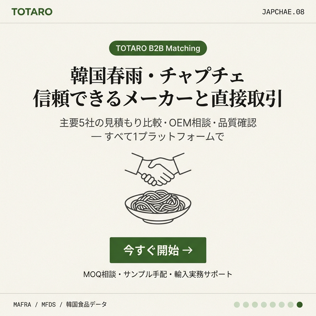 TOTAROで韓国春雨メーカーと直接マッチング開始