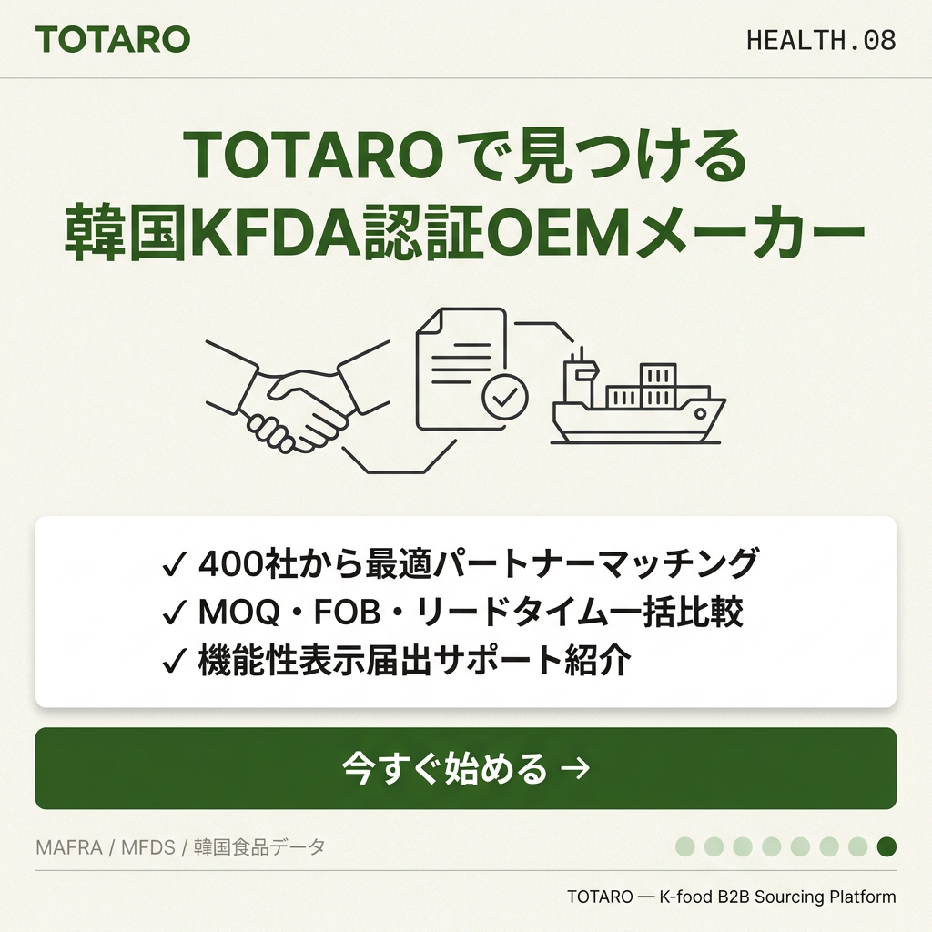 TOTAROで韓国健康機能性食品OEMを始める