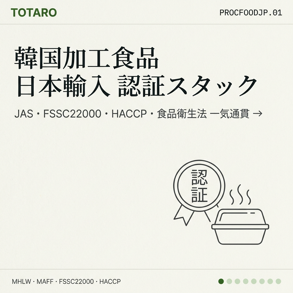 韓国加工食品日本輸入フック