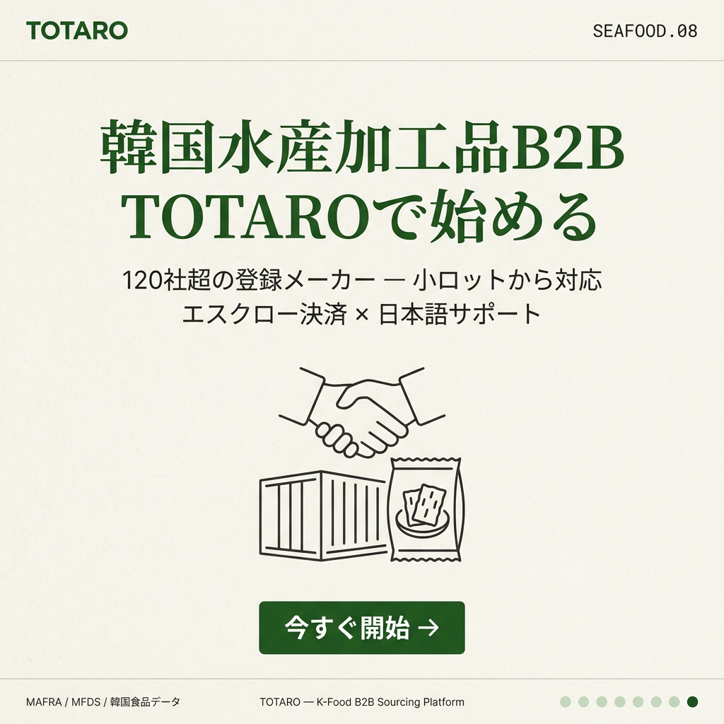 TOTAROで韓国水産加工品のマッチング開始CTA