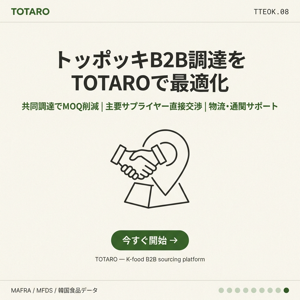 TOTARO B2Bマッチングサービス、トッポッキ調達を今すぐ開始