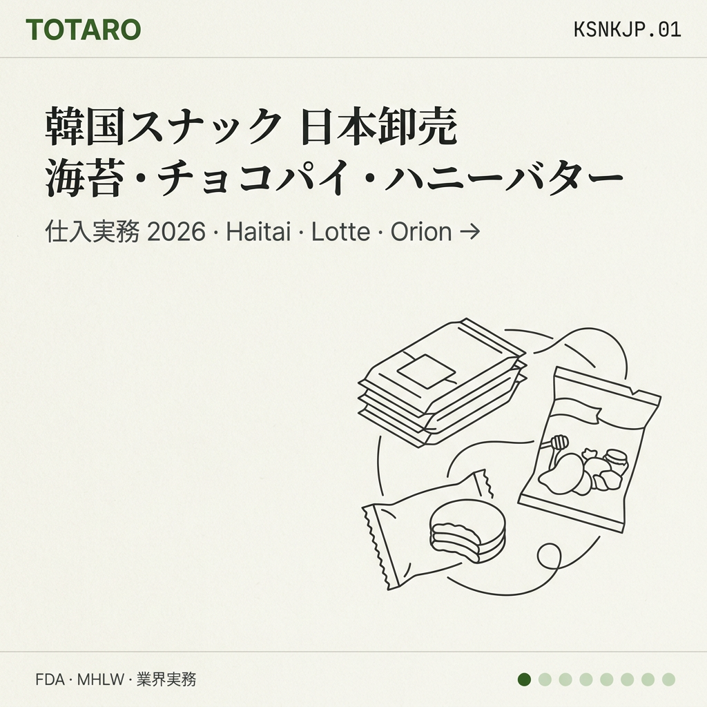 韓国スナック 日本卸売 — 海苔/チョコパイ/ハニーバター チップ 仕入実務 (2026)