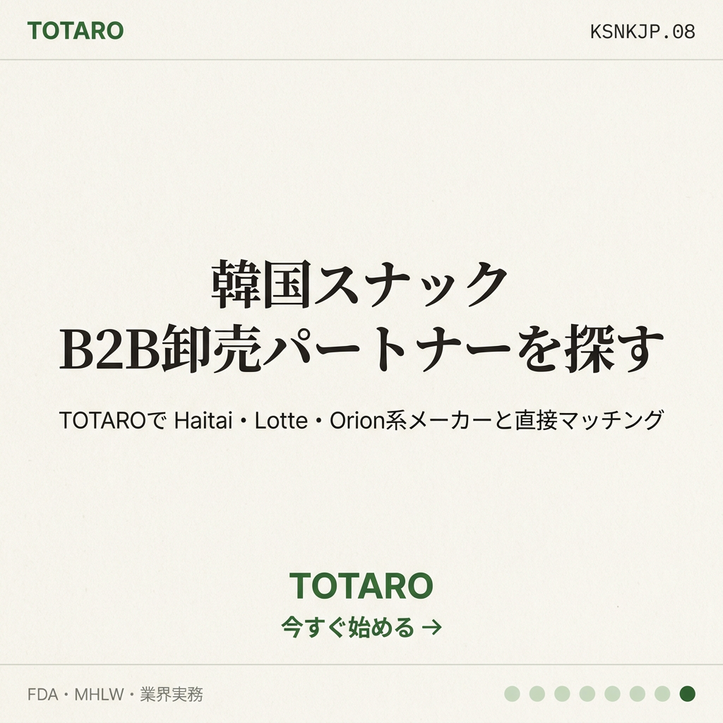 韓国スナック 日本卸売 CTA