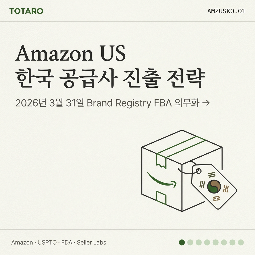 한국 식품 공급사용 Amazon US 진출 전략 — 2026년 Brand Registry FBA 의무화·FDA 컴플라이언스 통합 가이드