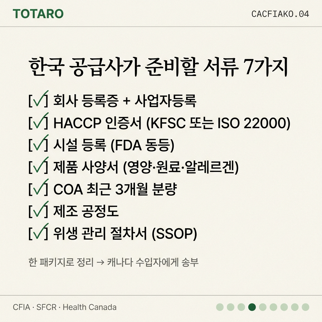 한국 공급사 준비 서류