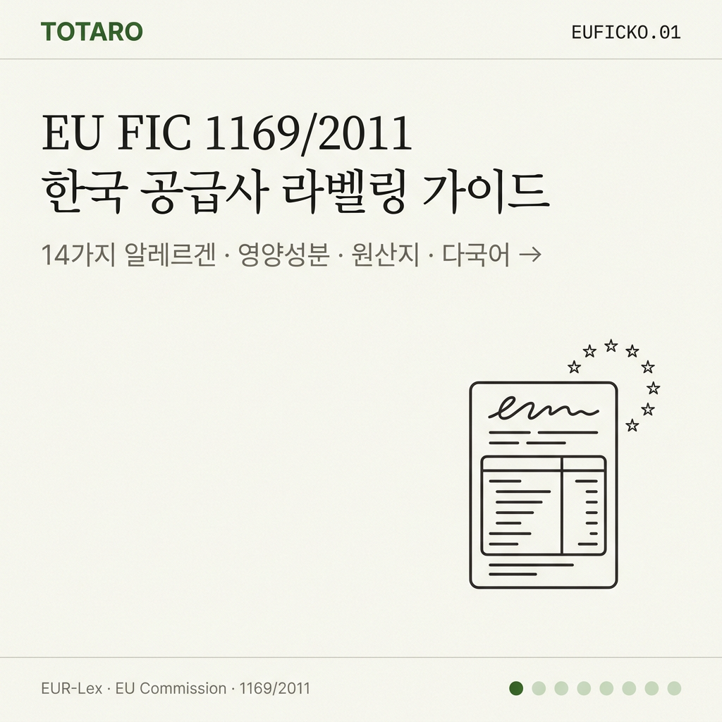 한국 식품 공급사용 EU FIC 1169/2011 라벨링 완전 가이드 — 알레르겐·영양성분·원산지 표시 실무 (2026)