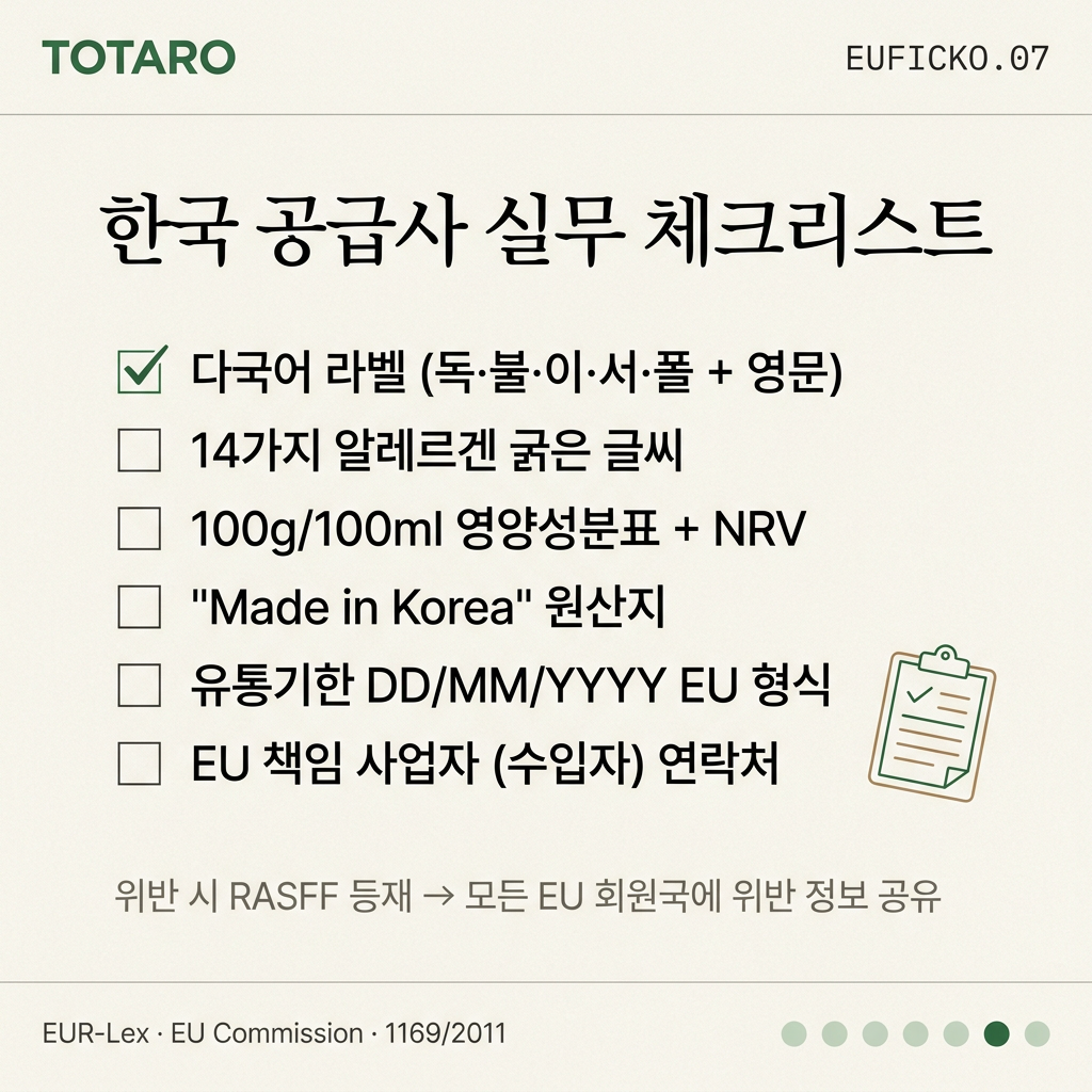 한국 공급사 체크리스트