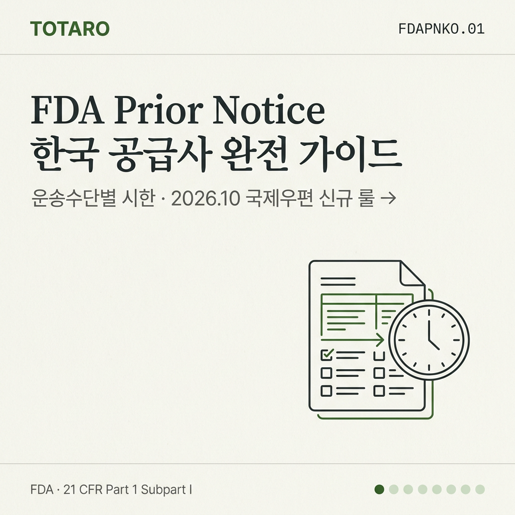 한국 식품 공급사용 FDA Prior Notice 완전 가이드 — 운송수단별 제출 시한·2026 국제우편 신규 룰까지