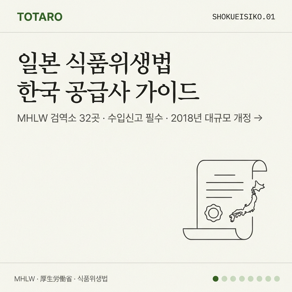 한국 식품 공급사용 일본 식품위생법(食品衛生法) 수입 가이드 — MHLW 검역소 32곳·필수 절차 정리