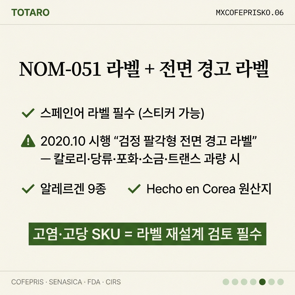 스페인어 라벨 + 전면 경고