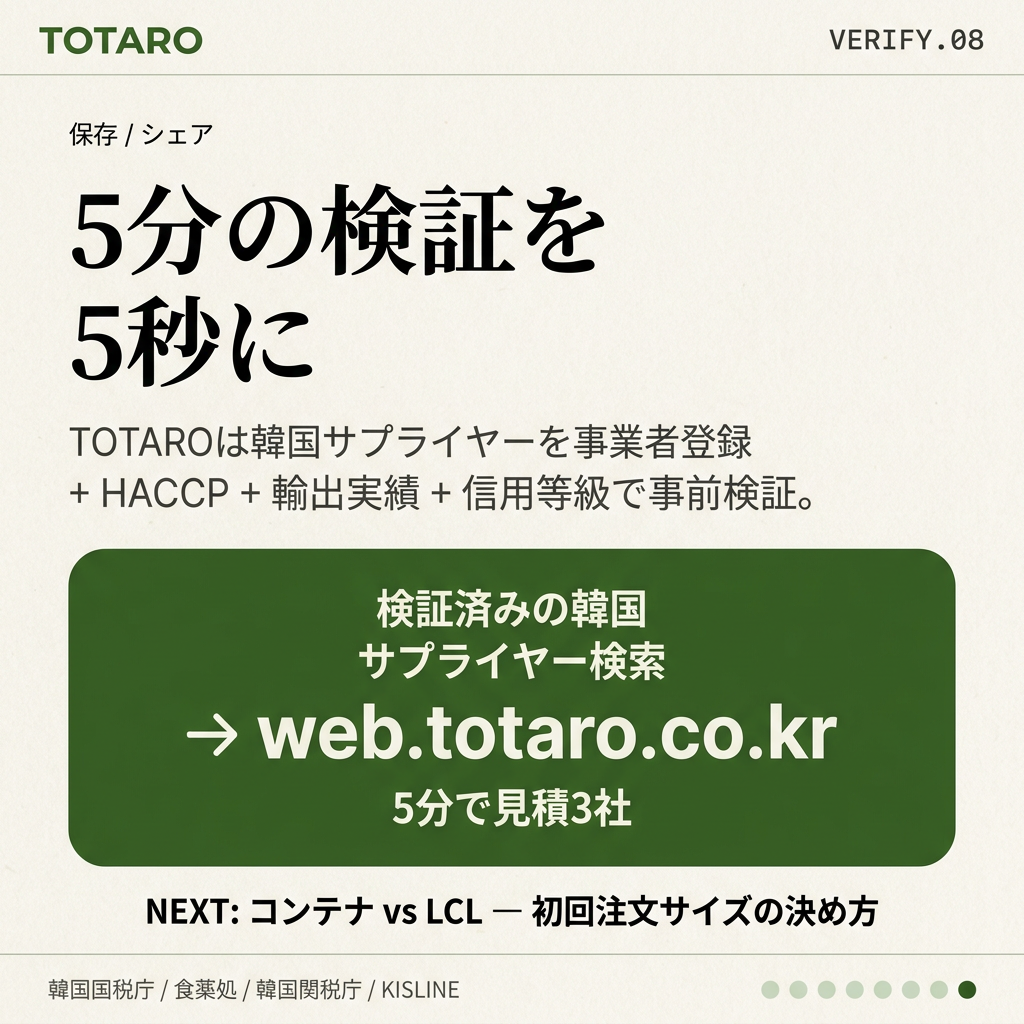 TOTARO — 検証済み韓国サプライヤーマッチング、5ステップ自動化